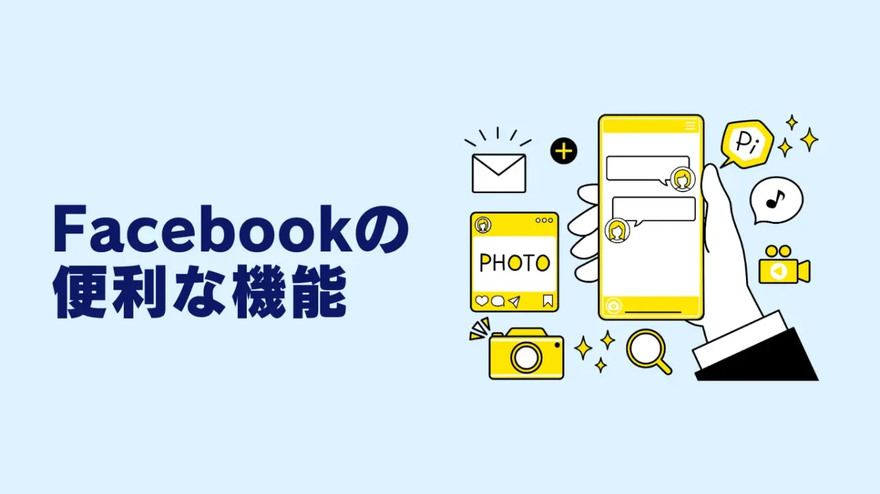 Facebookの便利な機能