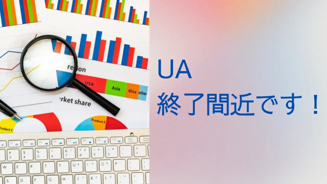 UA終了間近です