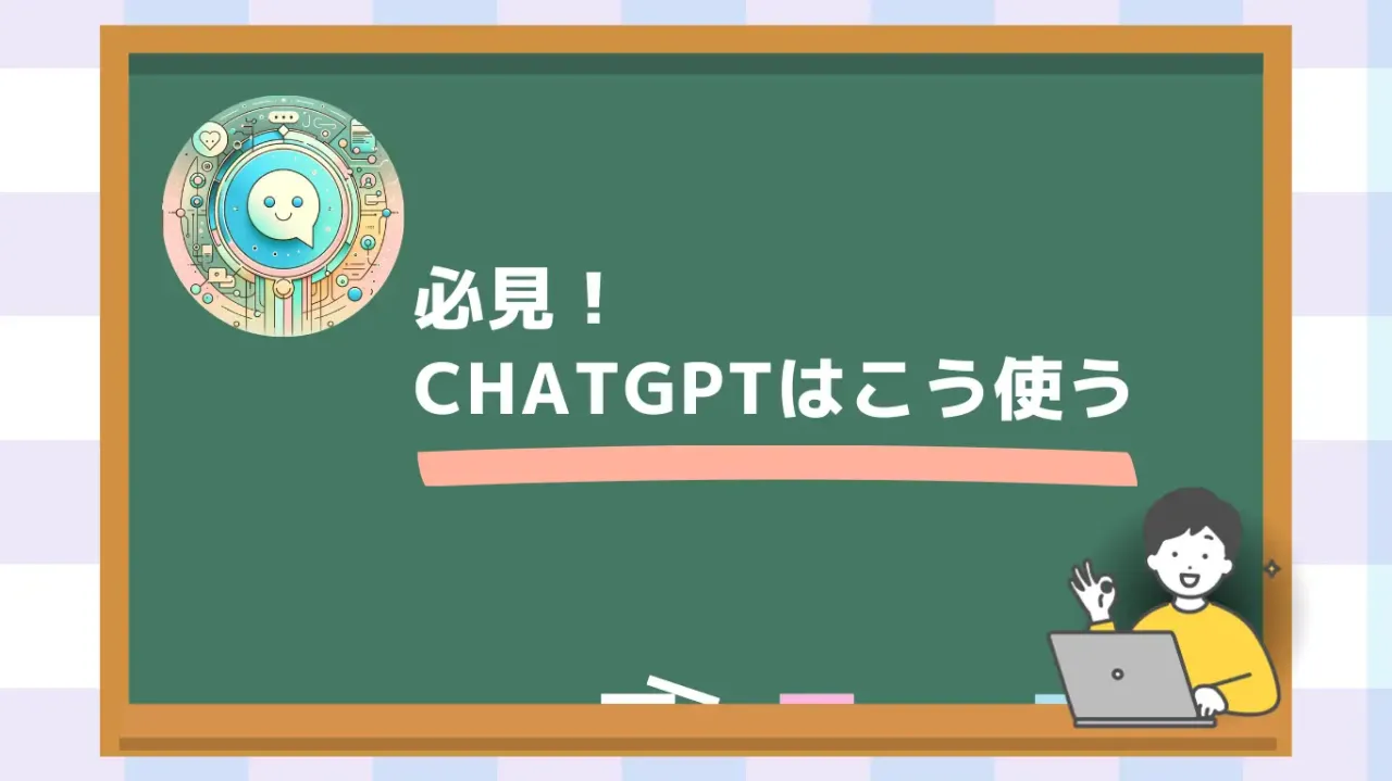 必見！Chatgptはこう使う