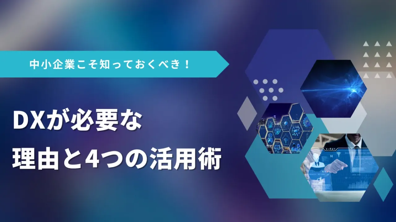 中小企業こそ知っておくべき！DXが必要な理由と4つの活用術