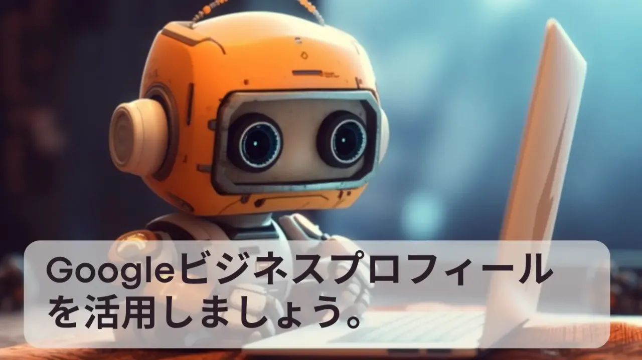 Googleビジネスプロフィールを活用しましょう！