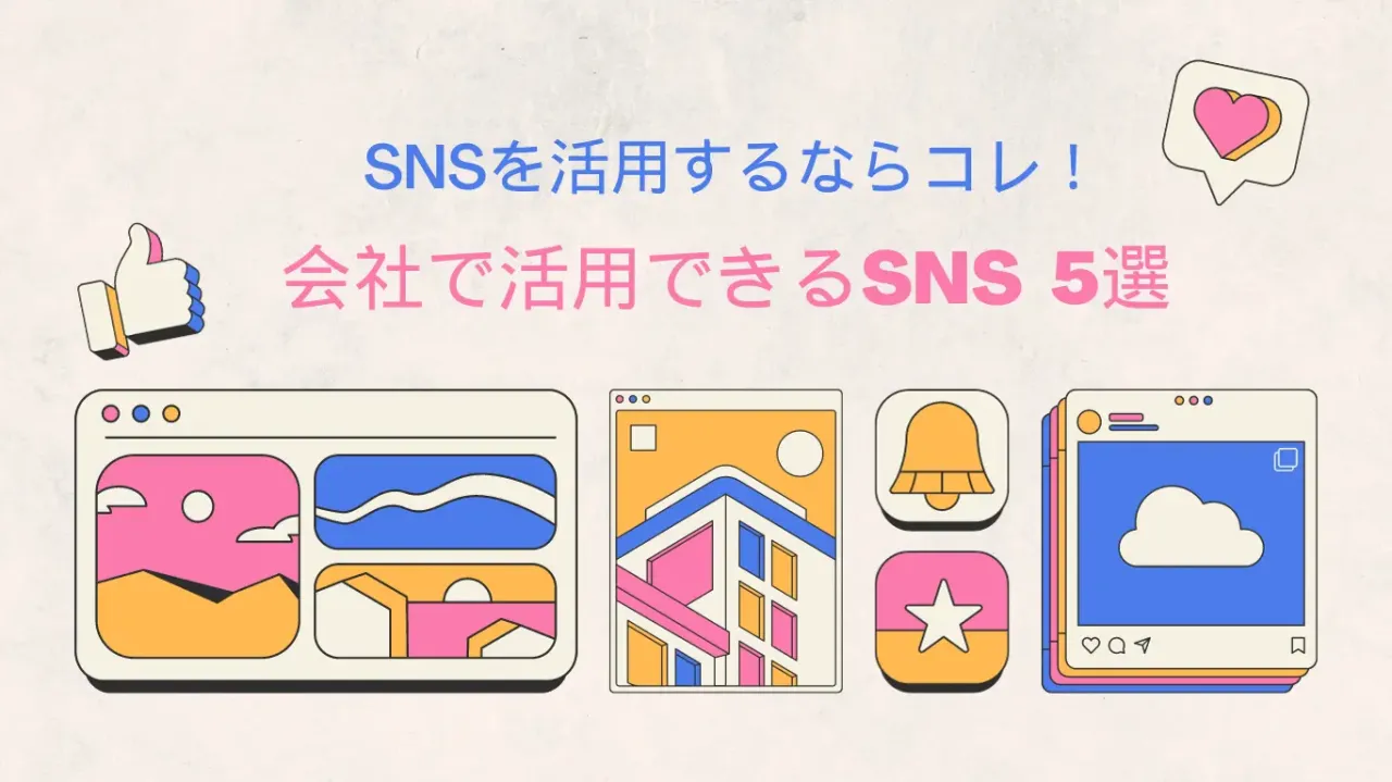 SNSを活用するならコレ！ 会社で活用できるSNS 5選