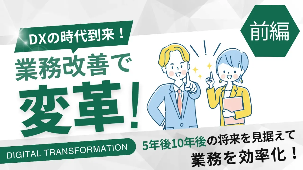 DXの時代到来！業務改善で会社を変革させる『前編』