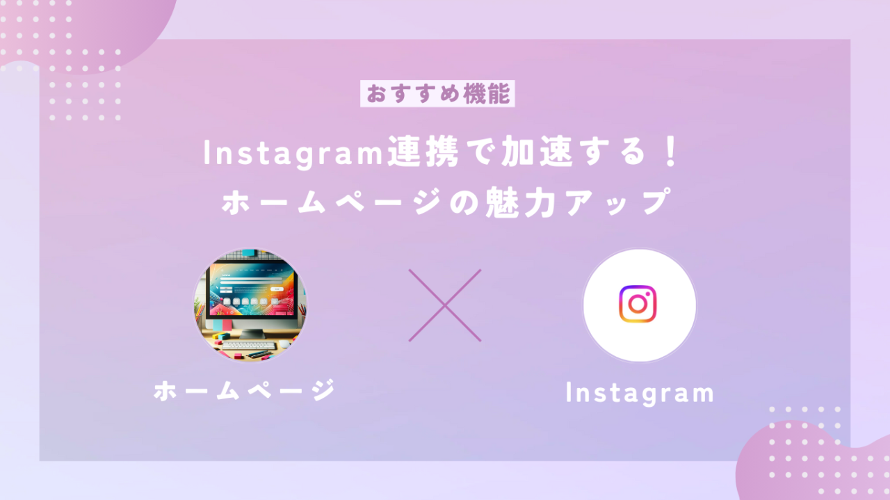 インスタ連携