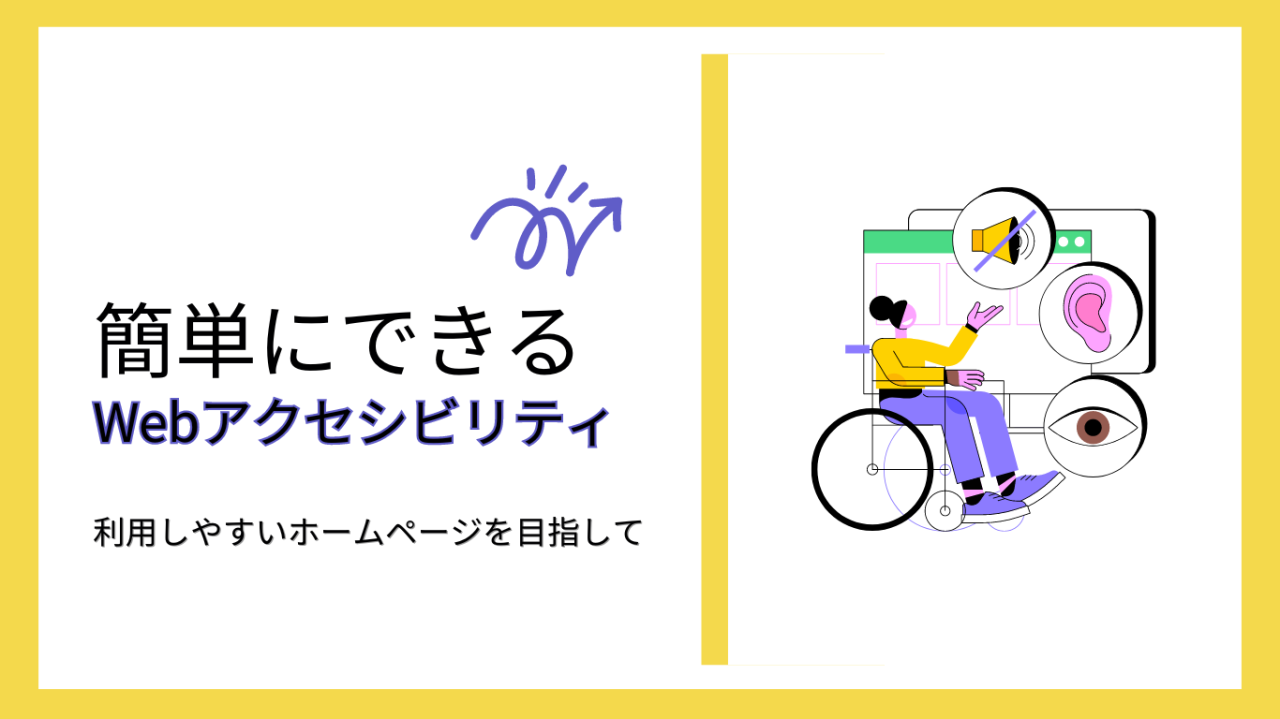 簡単にできるWebアクセスシビリティのバナー画像