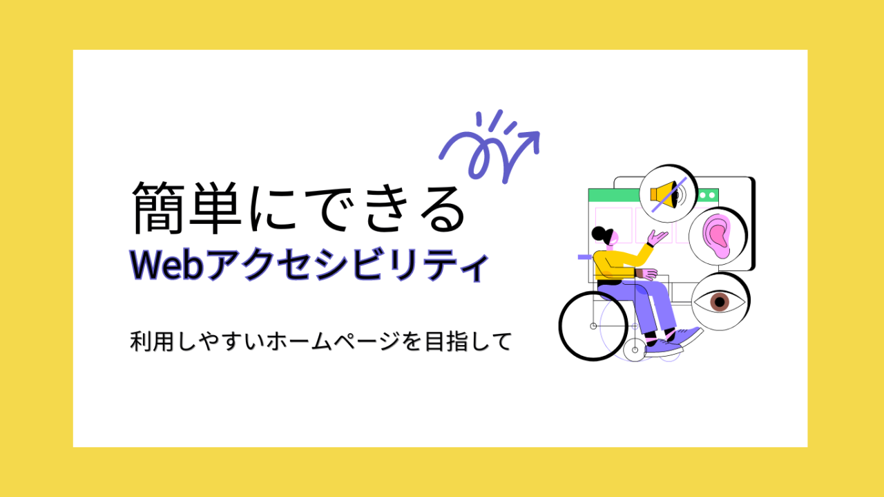 簡単にできるWebアクセシビリティ