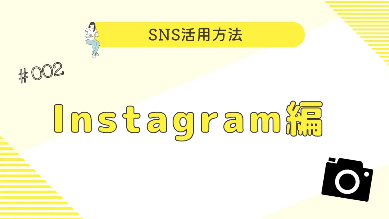 ＳＮＳの活用方法「Instagram編」