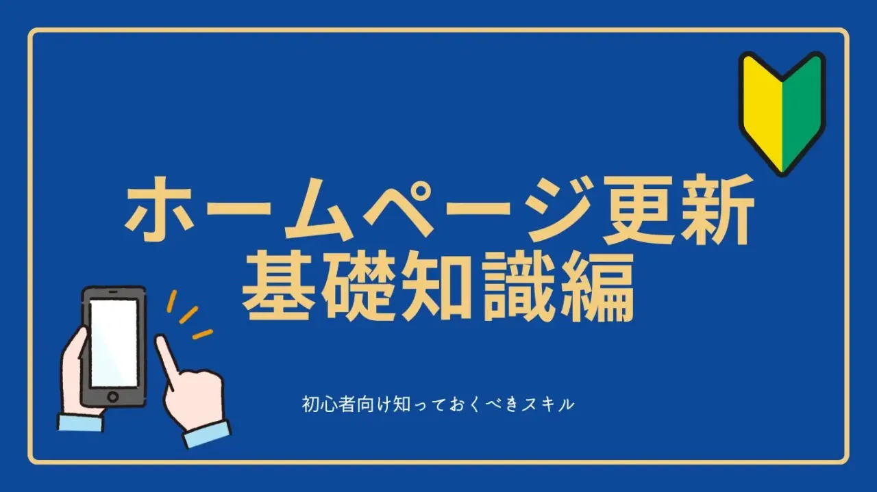 初めてのホームページ更新で必要な基礎知識講座