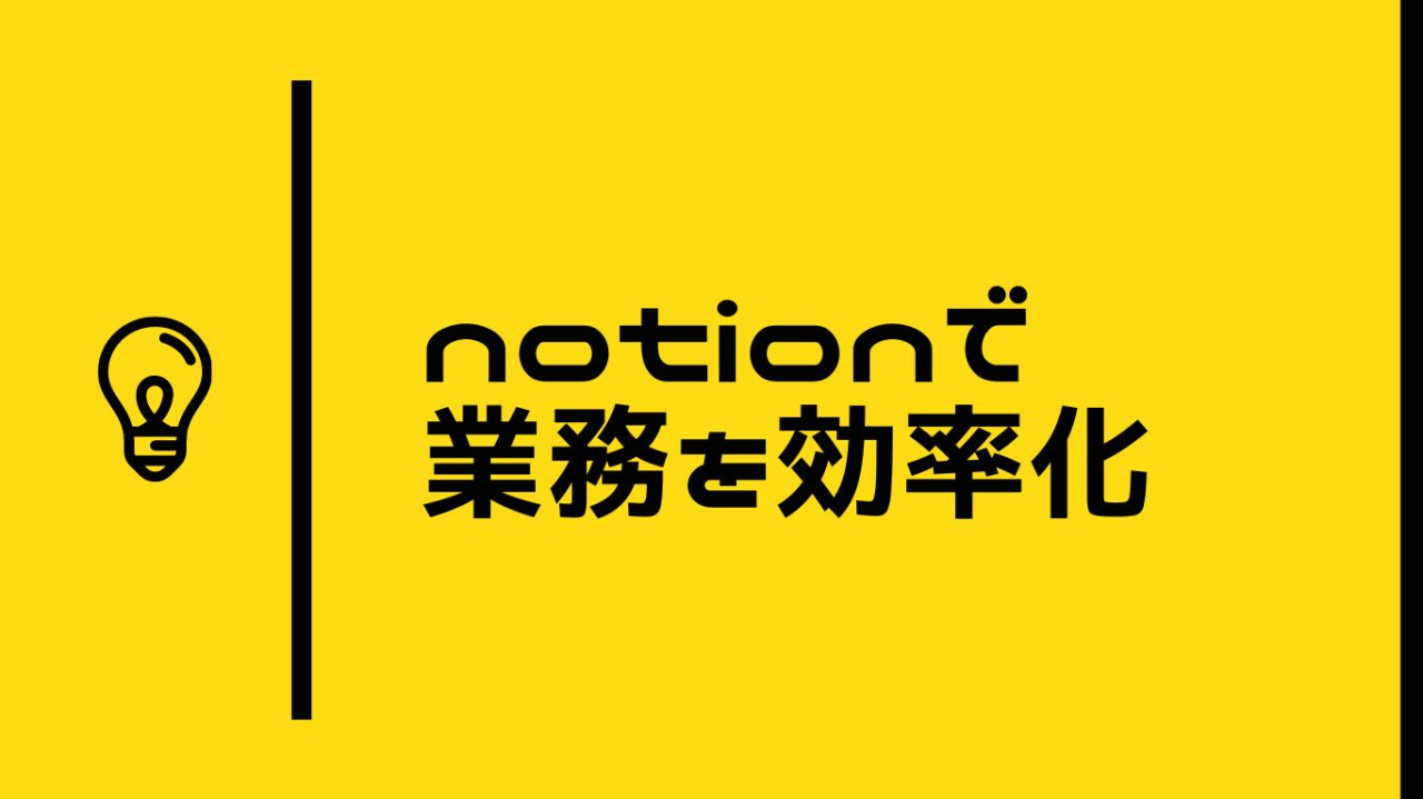 Notionで業務効率アップしましょう