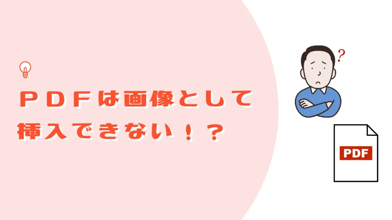 PDFは画像として挿入できない！？