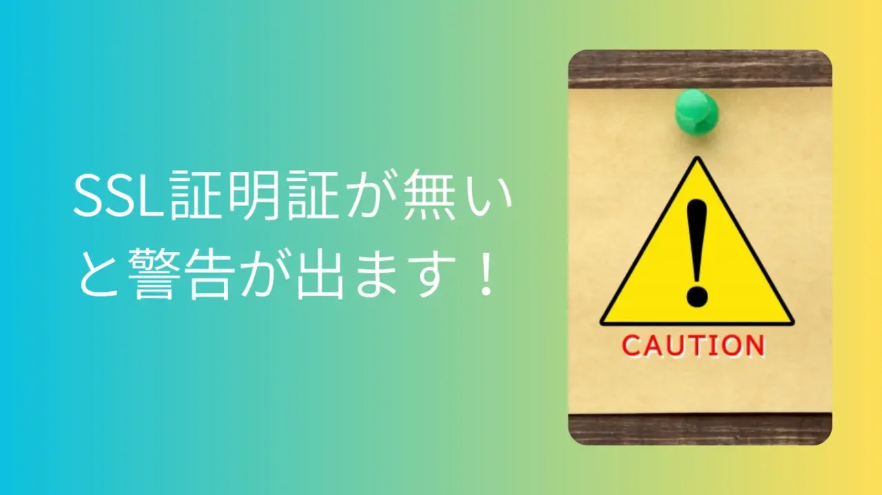 SSL証明書が無いと警告が出ます！