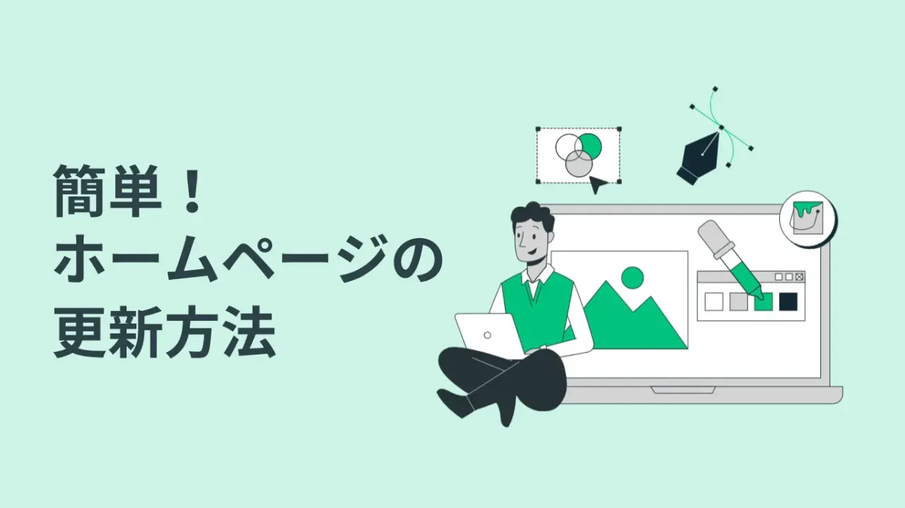 簡単ホームページ更新の仕方