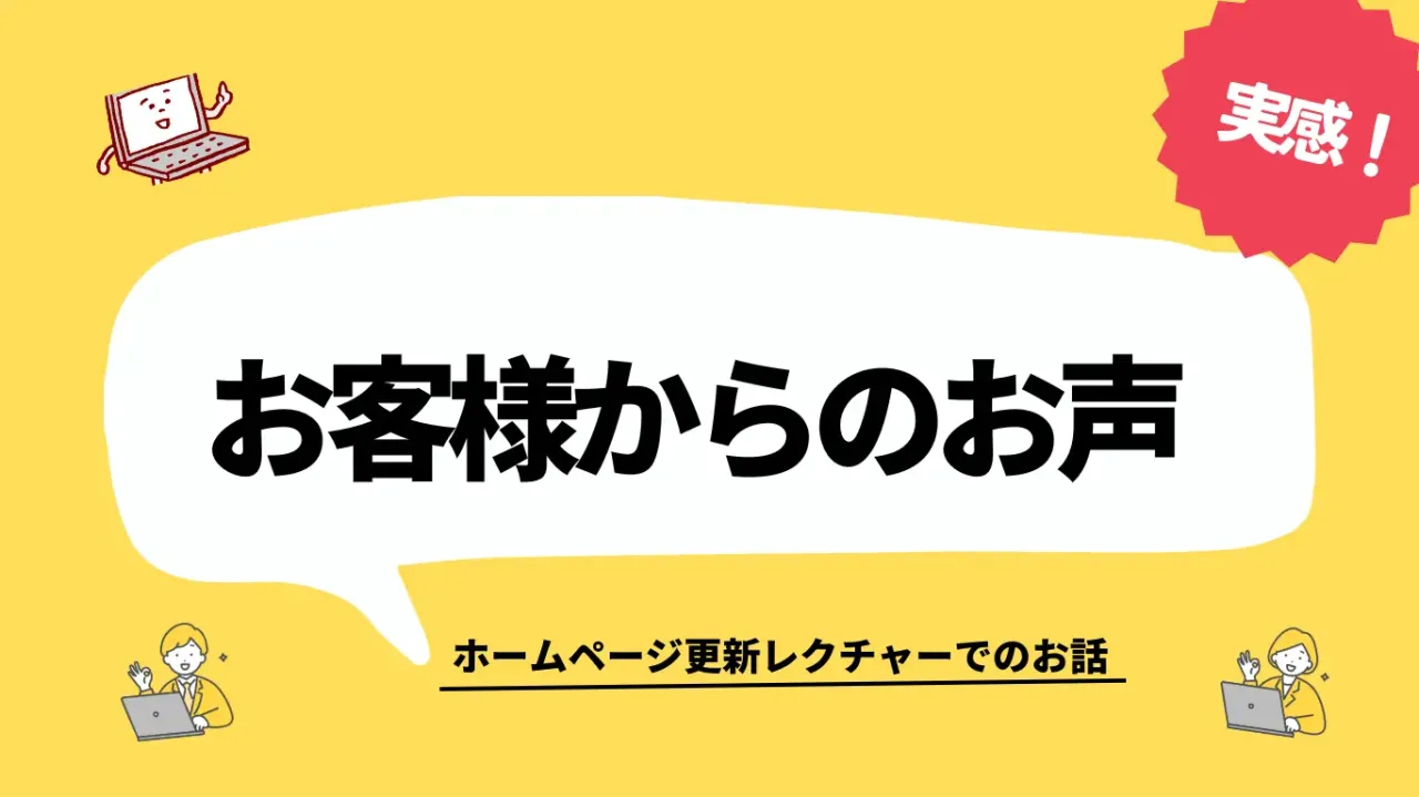 お客様からのお声