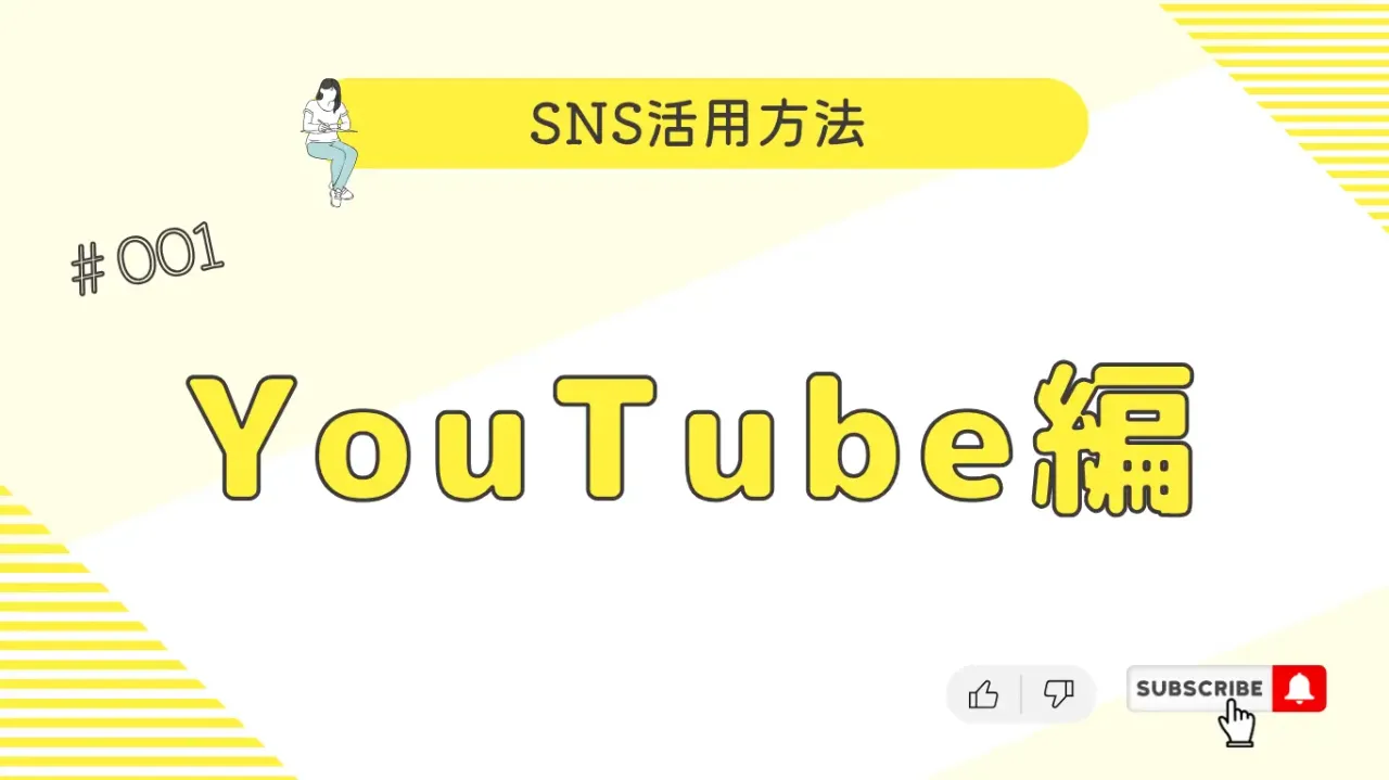 SNSの活用方法『Youtube編』