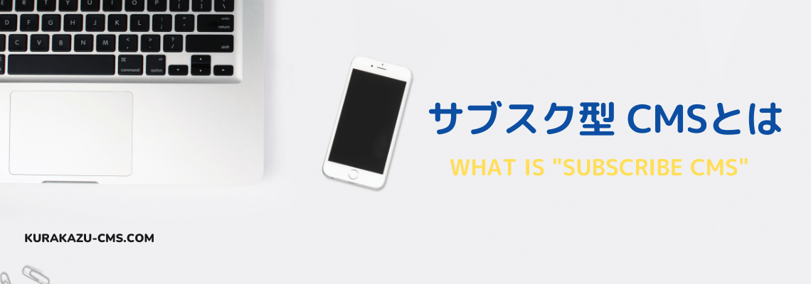サブスク型 CMSとは